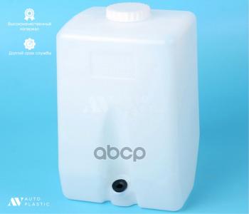 Бачок Омывателя Газ 3110, 3302 Автопластик  5Л. AV Autoplastic арт. AV 125.5208000