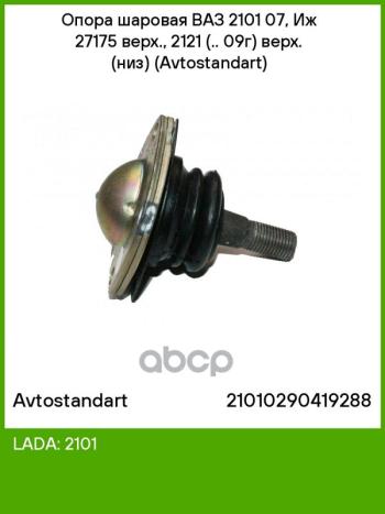 Шаровая Опора Ваз 2101-07 Верхняя, 2121-21214 Avtostandart (2101-2904082) AVTOSTANDART арт. 21010290419288