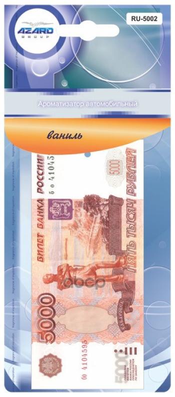 Ароматизатор Подвесной Картон 5000 Рублей, Ваниль (Ru-5002) AZARD арт. RU-5002