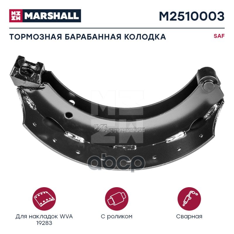 3 779 р. Колодка Тормозная Saf Skrs 420*180 (Под Шар, С Роликом) MARSHALL арт. M2510003  с доставкой в г. Кемерово