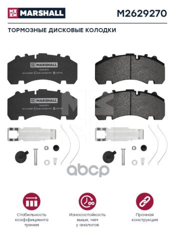 8 149 р. Колодки Диск.29167 Bpw MARSHALL арт. M2629270  с доставкой в г. Кемерово. Увеличить фотографию 1