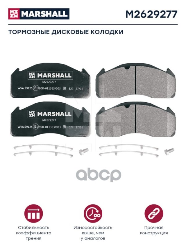 8 329 р. Колодки Диск.29125 Vl MARSHALL арт. M2629277  с доставкой в г. Кемерово