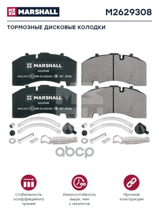 7 729 р. Колодки Диск.29171 Bpw MARSHALL арт. M2629308  с доставкой в г. Кемерово