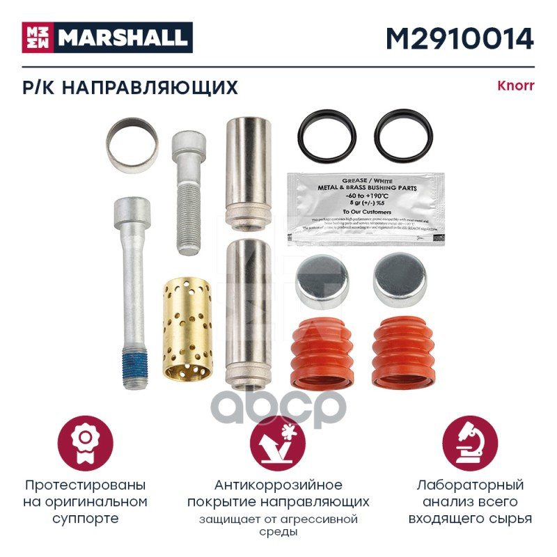 3 479 р. РК Суппорта Bck313 (Направл.корот.+Длин.+Пыльник РМ) Валдай MARSHALL арт. M2910014  с доставкой в г. Кемерово