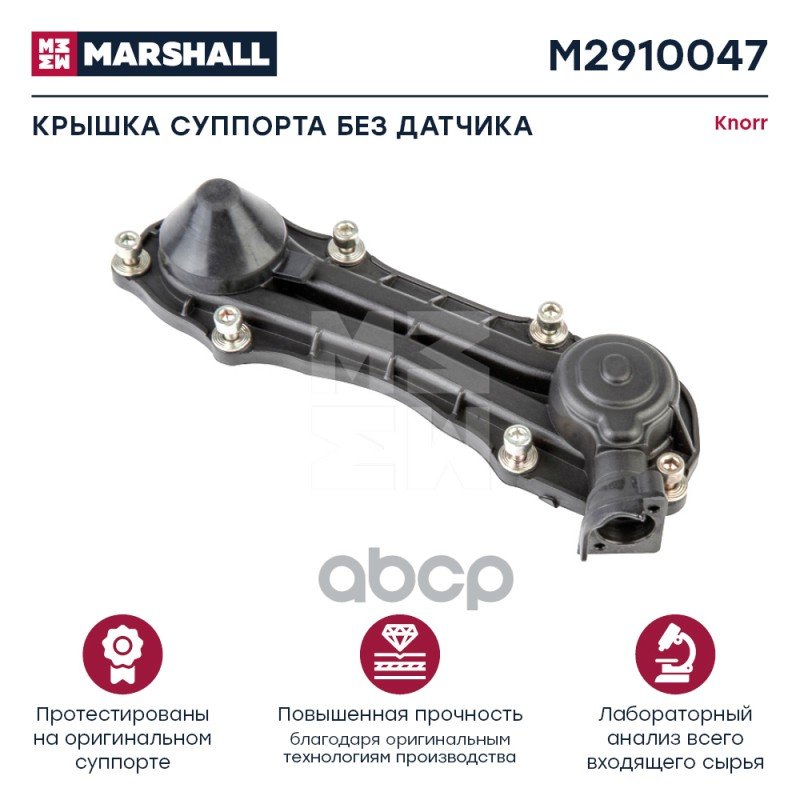 1 369 р. РК Суппорта Крышка С Прокладкой Knorr Sn67 Без Датчика MARSHALL арт. M2910047  с доставкой в г. Кемерово