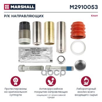4 009 р. РК Суппорта Cksk32 (Направл.корот.+Длин.+Пыльник РМ) MARSHALL арт. M2910053  с доставкой в г. Кемерово. Увеличить фотографию 1