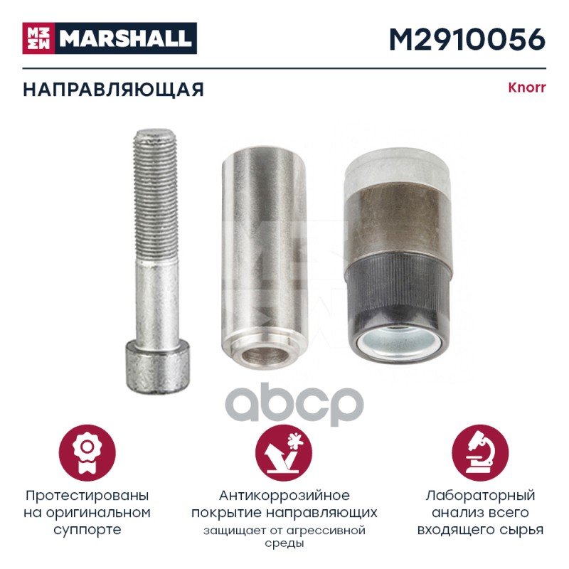 1 389 р. РК Суппорта Cksk132 (Направляющие+Гильза+Болт+Заглушка) D=39 MARSHALL арт. M2910056  с доставкой в г. Кемерово