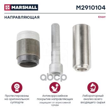 1 289 р. РК Суппорта Cksk132 (Направляющие+Гильза+Болт+Заглушка) D=39 Короткая Втулка MARSHALL арт. M2910104  с доставкой в г. Кемерово. Увеличить фотографию 1