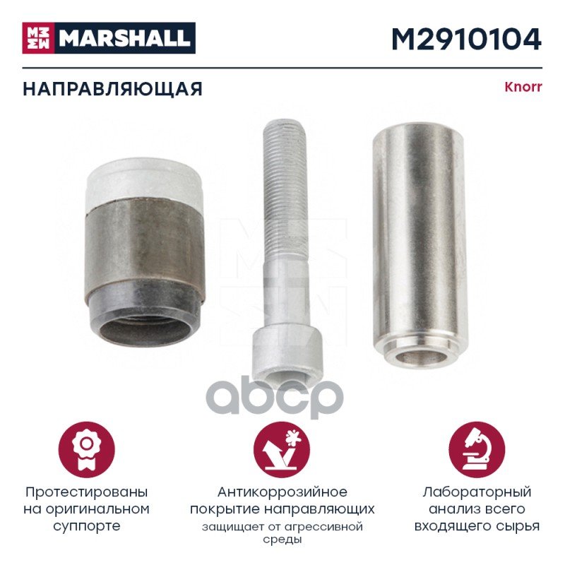 1 289 р. РК Суппорта Cksk132 (Направляющие+Гильза+Болт+Заглушка) D=39 Короткая Втулка MARSHALL арт. M2910104  с доставкой в г. Кемерово