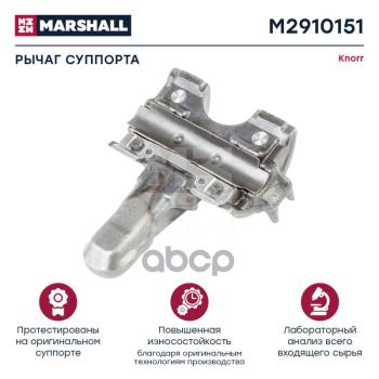 3 759 р. РК Суппорта Knorr Рычаг +0 Град Sn7 MARSHALL арт. M2910151  с доставкой в г. Кемерово. Увеличить фотографию 1