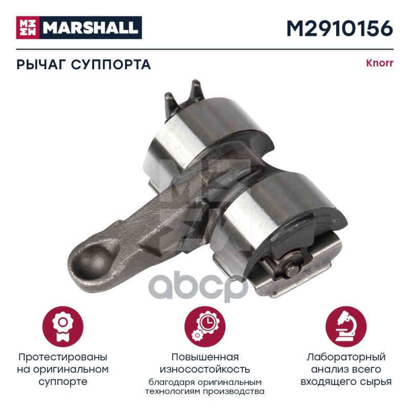 5 049 р. РК Суппорта Knorr Рычаг +0 Град Sn (С Валом) MARSHALL арт. M2910156  с доставкой в г. Кемерово
