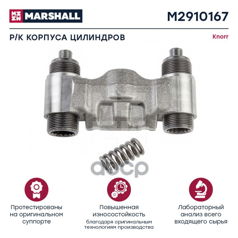 4 709 р. РК Суппорта (Бинокль ) Толкатели Резьбовые Bpw (Нов. Обр.) MARSHALL арт. M2910167  с доставкой в г. Кемерово