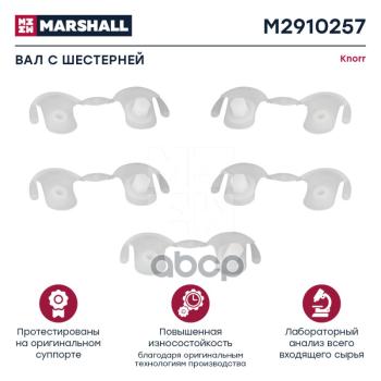 449 р. РК Суппорта (Пластиковый Вал) MARSHALL арт. M2910257  с доставкой в г. Кемерово. Увеличить фотографию 1
