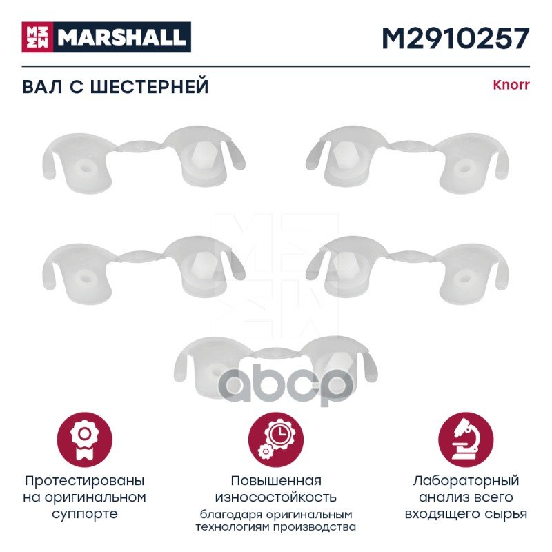 449 р. РК Суппорта (Пластиковый Вал) MARSHALL арт. M2910257  с доставкой в г. Кемерово