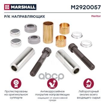 3 509 р. РК Суппорта VlFh12 (Две Длиных Направляющих), Передний Суппорт MARSHALL арт. M2920057  с доставкой в г. Кемерово. Увеличить фотографию 1