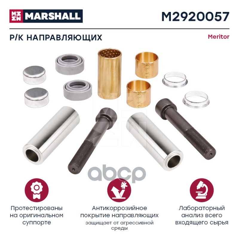 3 509 р. РК Суппорта VlFh12 (Две Длиных Направляющих), Передний Суппорт MARSHALL арт. M2920057  с доставкой в г. Кемерово