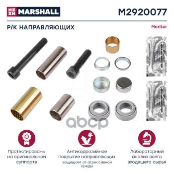 2 969 р. РК Суппорта Vl Fh12  Заднего (Длинная+Короткая Направ) Под 29125 MARSHALL арт. M2920077  с доставкой в г. Кемерово. Увеличить фотографию 1