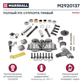 25 239 р. РК Суппорта Elsa2 Полный, Правая Сторона MARSHALL арт. M2920137  с доставкой в г. Кемерово. Увеличить фотографию 1