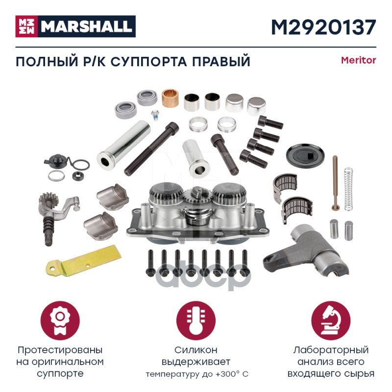 25 239 р. РК Суппорта Elsa2 Полный, Правая Сторона MARSHALL арт. M2920137  с доставкой в г. Кемерово