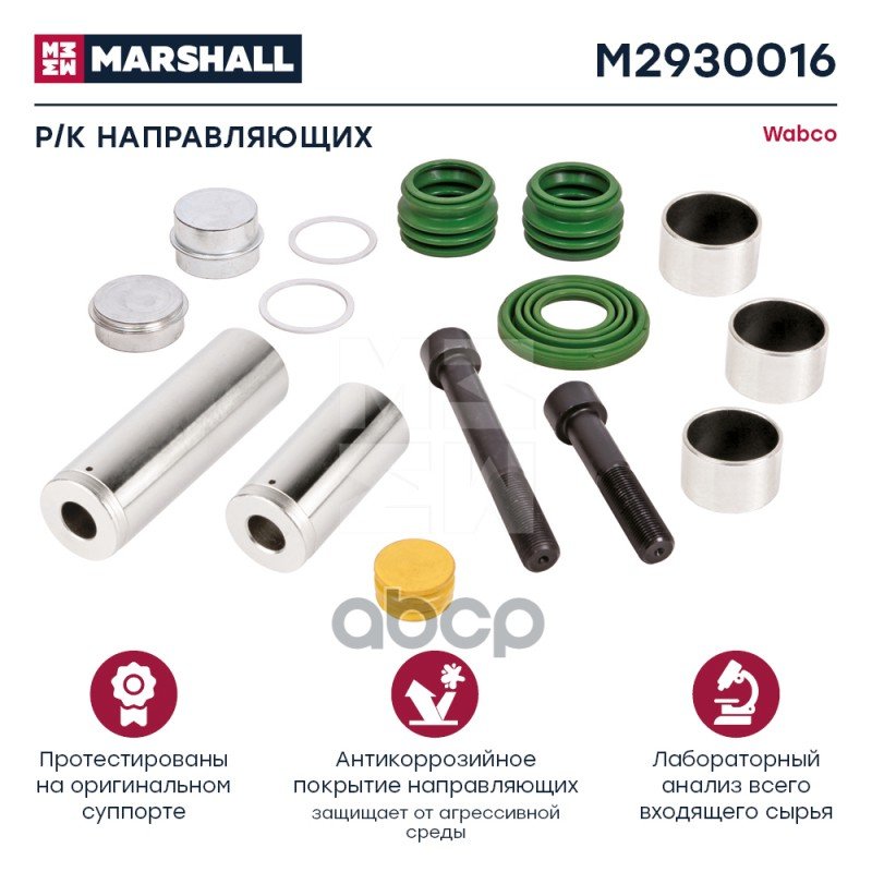 4 629 р. РК Суппорта Cwsk6 (Направл.корот.+Длин.+Пыльник РМ) MARSHALL арт. M2930016  с доставкой в г. Кемерово