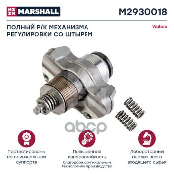 7 129 р. РК Суппорта Wabco Регулировочный Механизм, С Траверсой 19,5 MARSHALL арт. M2930018  с доставкой в г. Кемерово. Увеличить фотографию 1