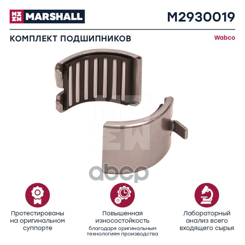 959 р. РК Суппорта (Подшипники) Вкладыш Лапки Wabco Cwsk12 MARSHALL арт. M2930019  с доставкой в г. Кемерово