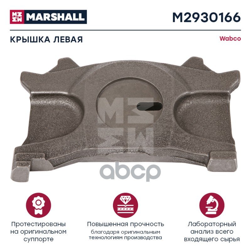 1 849 р. РК Суппорта Пластина  Wabco Maxx 22 (M2930166) MARSHALL арт. M2930166  с доставкой в г. Кемерово