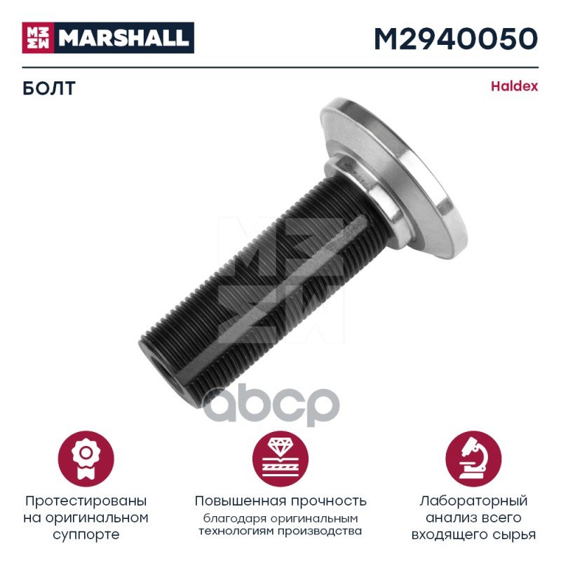 979 р. РК Суппорта Haldex (Резьбовой+Пятак) MARSHALL арт. M2940050  с доставкой в г. Кемерово
