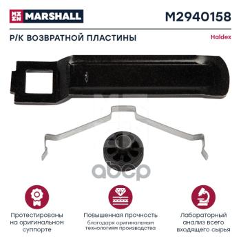 M2940158 РК Возвратной Пластины Халдекс Modul T MARSHALL арт. M2940158