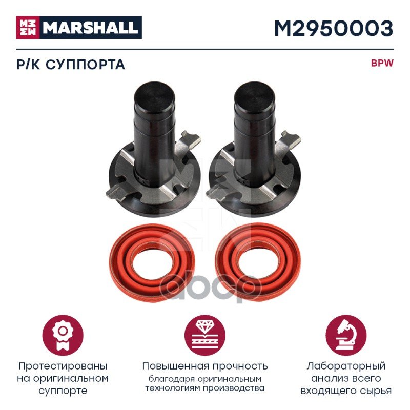 1 639 р. РК Суппорта Bpw Eco Plus 2 (Пятака Без Штыря С Резьбовыми Пальцами, Пыльники) MARSHALL арт. M2950003  с доставкой в г. Кемерово