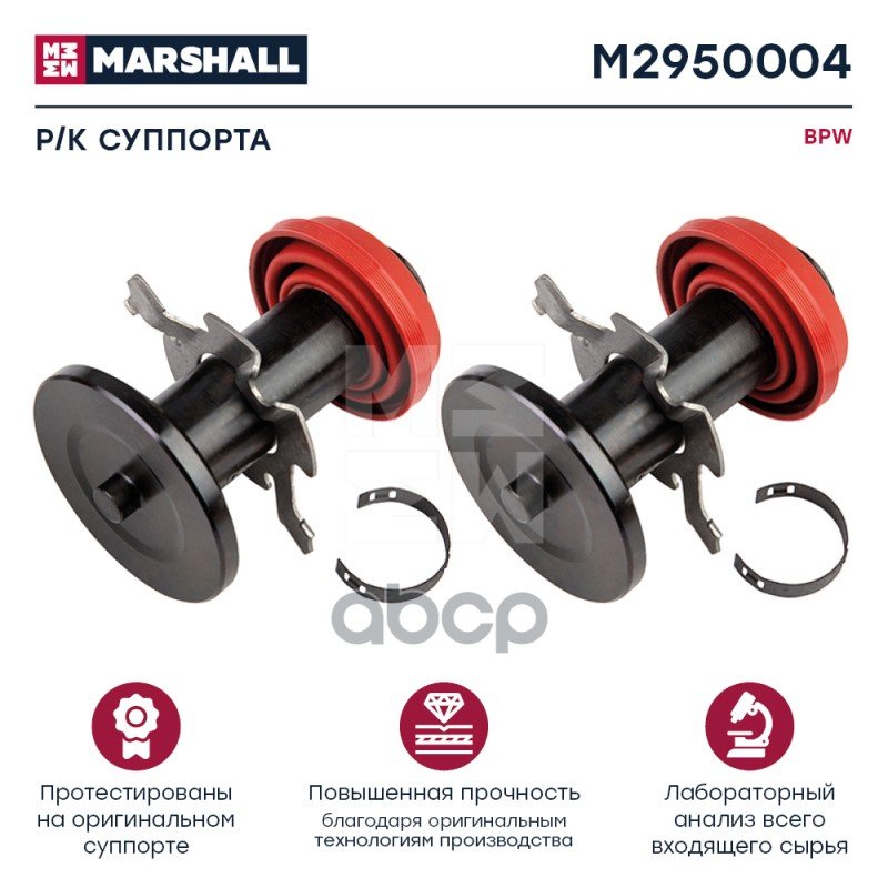 1 229 р. M2950004рК Суппорта: Пятаки, Пыльники И Зажимы (8 Деталей) Bpw MARSHALL арт. M2950004  с доставкой в г. Кемерово