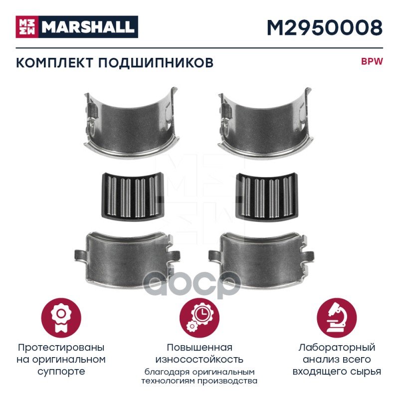 709 р. M2950008 Комплект Подшипников (4 Детали) Bpw Tsb 3709  4309  4312 MARSHALL арт. M2950008  с доставкой в г. Кемерово