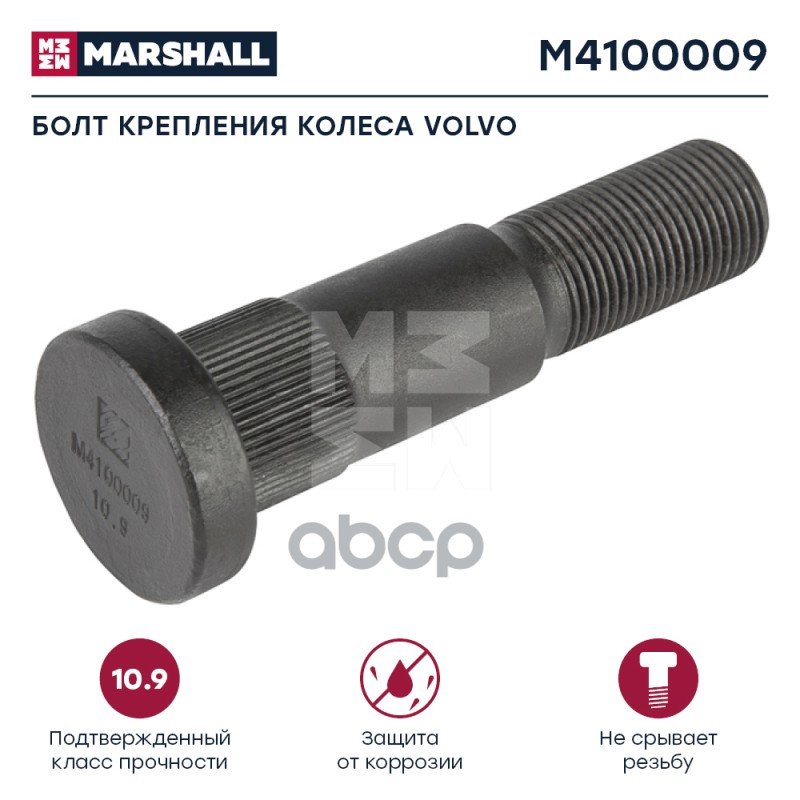 479 р. Болт Колеса  Vl (Зад.)  102 MARSHALL арт. M4100009  с доставкой в г. Кемерово