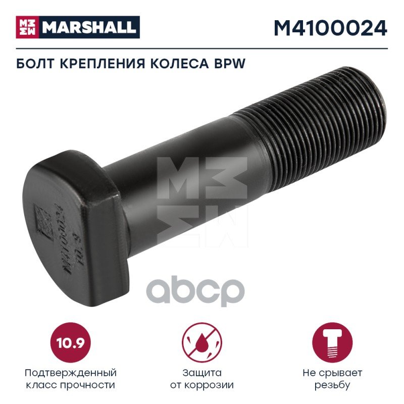 309 р. Болт Колеса  Bpw M22x1.5x918045 MARSHALL арт. M4100024  с доставкой в г. Кемерово
