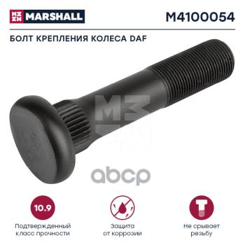 Болт Колеса  Daf M22x1.5x104115(47) Задний MARSHALL арт. M4100054