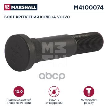 Болт Колеса  Vl (Зад.) 114Mm * M22 MARSHALL арт. M4100074