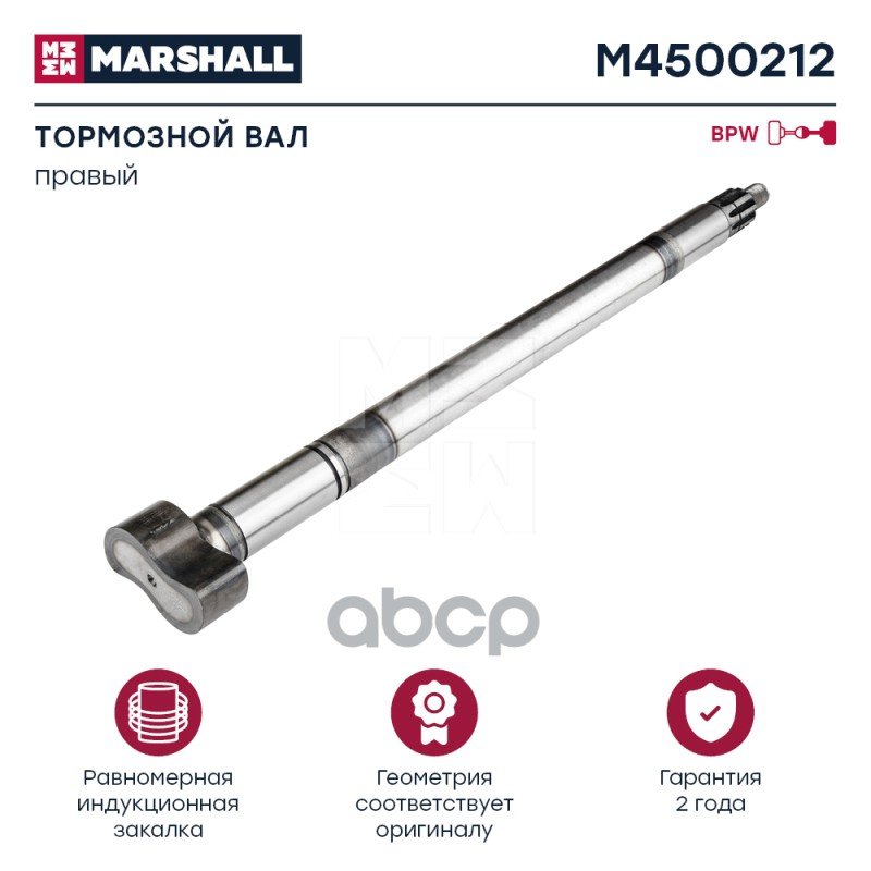 4 179 р. Вал Тормозной Bpw L=676 Прав. MARSHALL арт. M4500212  с доставкой в г. Кемерово