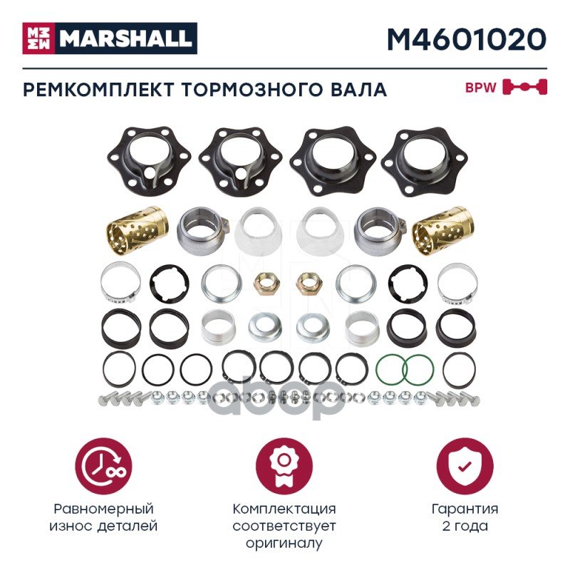 3 169 р. Ремкомплект Тормозного Вала Бпв MARSHALL арт. M4601020  с доставкой в г. Кемерово