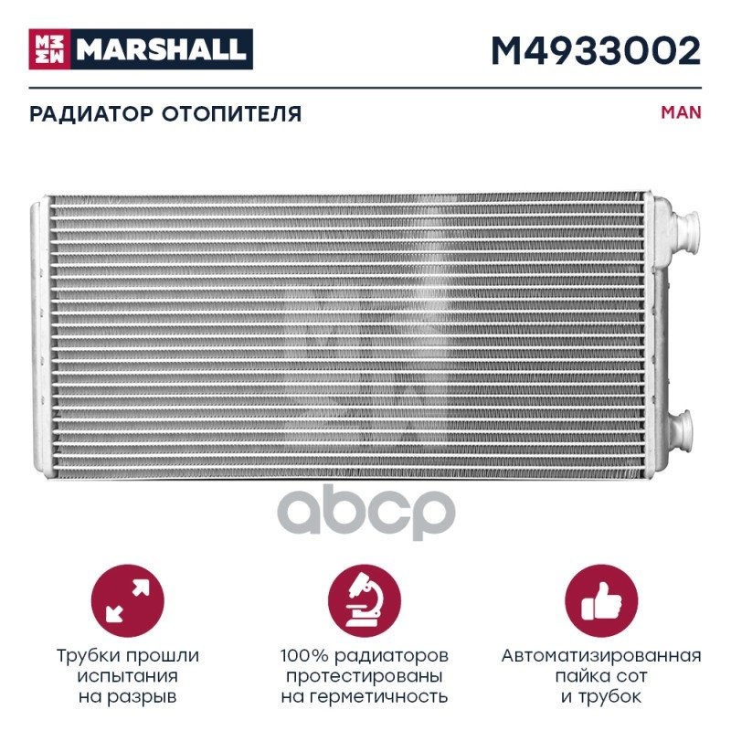 8 219 р. Радиатор Отопителя Man MARSHALL арт. M4933002  с доставкой в г. Кемерово