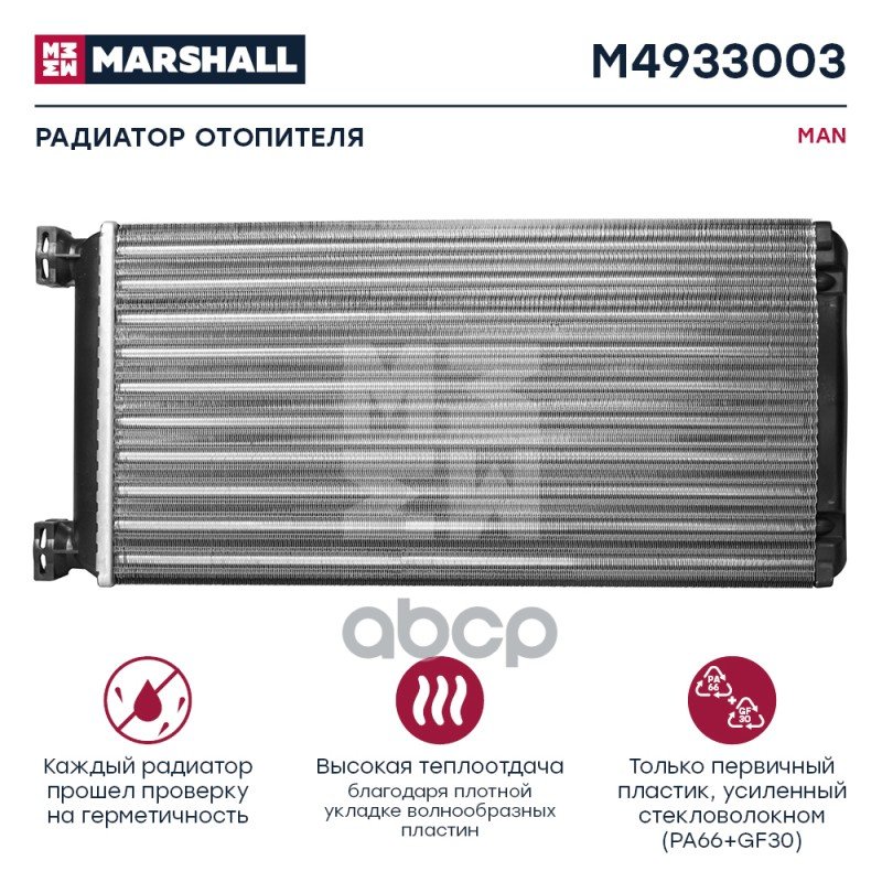 4 059 р. Радиатор Отопителя Man Tga MARSHALL арт. M4933003  с доставкой в г. Кемерово