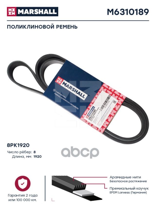2 029 р. Ремень 8Pk1920 Man MARSHALL арт. M6310189  с доставкой в г. Кемерово