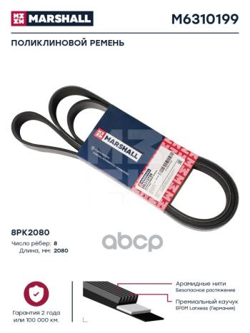 1 489 р. Ремень 8Pk2080 MARSHALL арт. M6310199  с доставкой в г. Кемерово. Увеличить фотографию 1