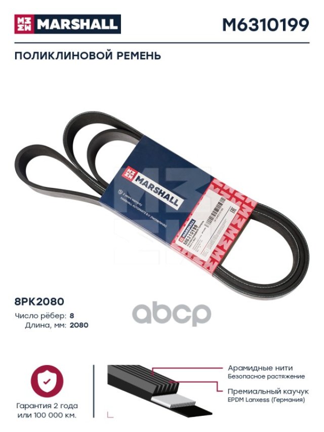 1 489 р. Ремень 8Pk2080 MARSHALL арт. M6310199  с доставкой в г. Кемерово