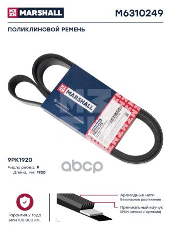 Ремень 9Рк1920 Mb Actros MARSHALL арт. M6310249