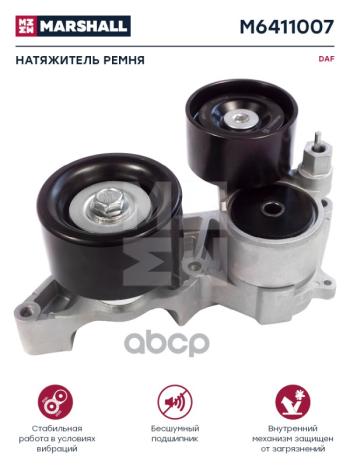 9 949 р. Натяжитель Ремня Daf Cf 85Iv, Xf 95105 (Генератор) MARSHALL арт. M6411007  с доставкой в г. Кемерово. Увеличить фотографию 1