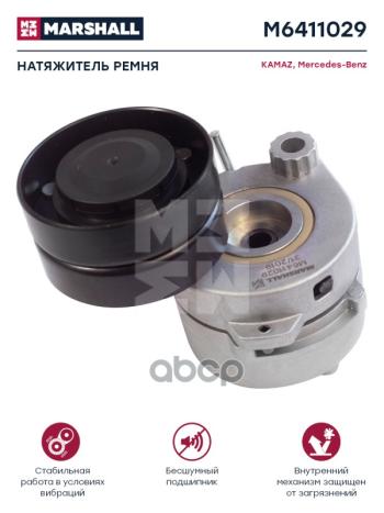 7 469 р. Натяжитель Ремня Mb AtegoAxorКамаз-5490 В Сборе MARSHALL арт. M6411029  с доставкой в г. Кемерово. Увеличить фотографию 1