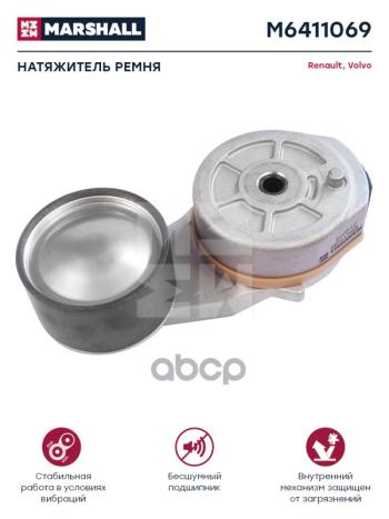 4 669 р. Натяжитель Ремня RviVl Dxi11 Fh 13 Генератора MARSHALL арт. M6411069  с доставкой в г. Кемерово. Увеличить фотографию 1