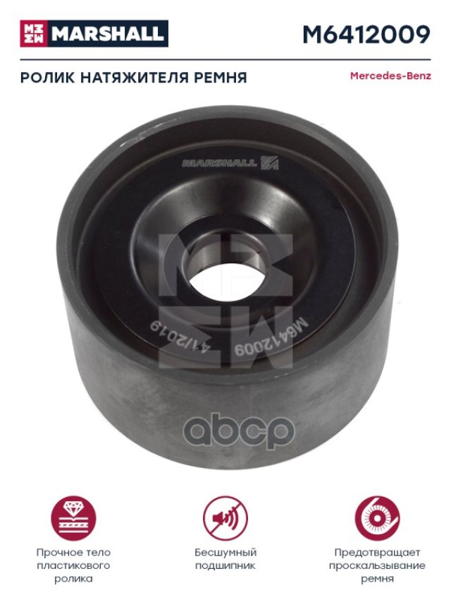 2 059 р. Ролик Натяжителя Mb AxorSetraKmz 5490 - 74*38*20 MARSHALL арт. M6412009  с доставкой в г. Кемерово