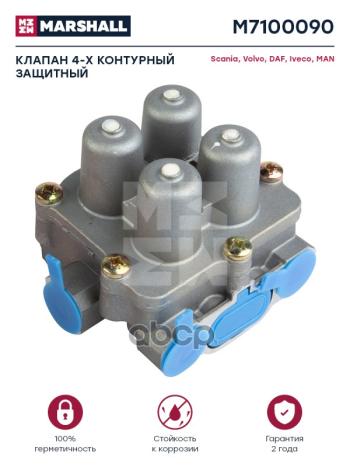 Клапан 4-Х Контурный Scania 4-Серия MARSHALL арт. M7100090