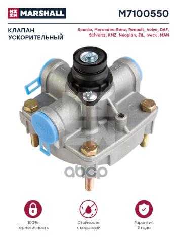 3 129 р. Клапан Ускорительный MbNeoplDafIvecoSchmitz 10 Бар MARSHALL арт. M7100550  с доставкой в г. Кемерово. Увеличить фотографию 1